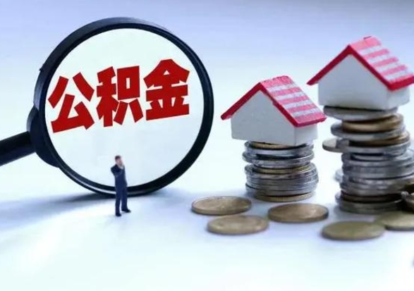 东海洪泽公积金提取要什么手续（洪泽住房公积金提取）