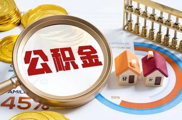 东海个人公积金提取（2021住房公积金个人怎么提取）